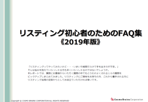 これだけは知っておきたい リスティング基礎用語30選 コスモブレインズ